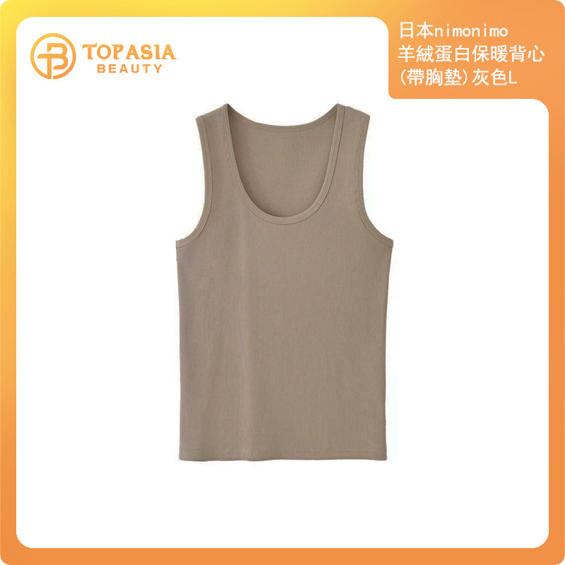 日本nimonimo羊絨蛋白保暖背心（帶胸墊）灰色L