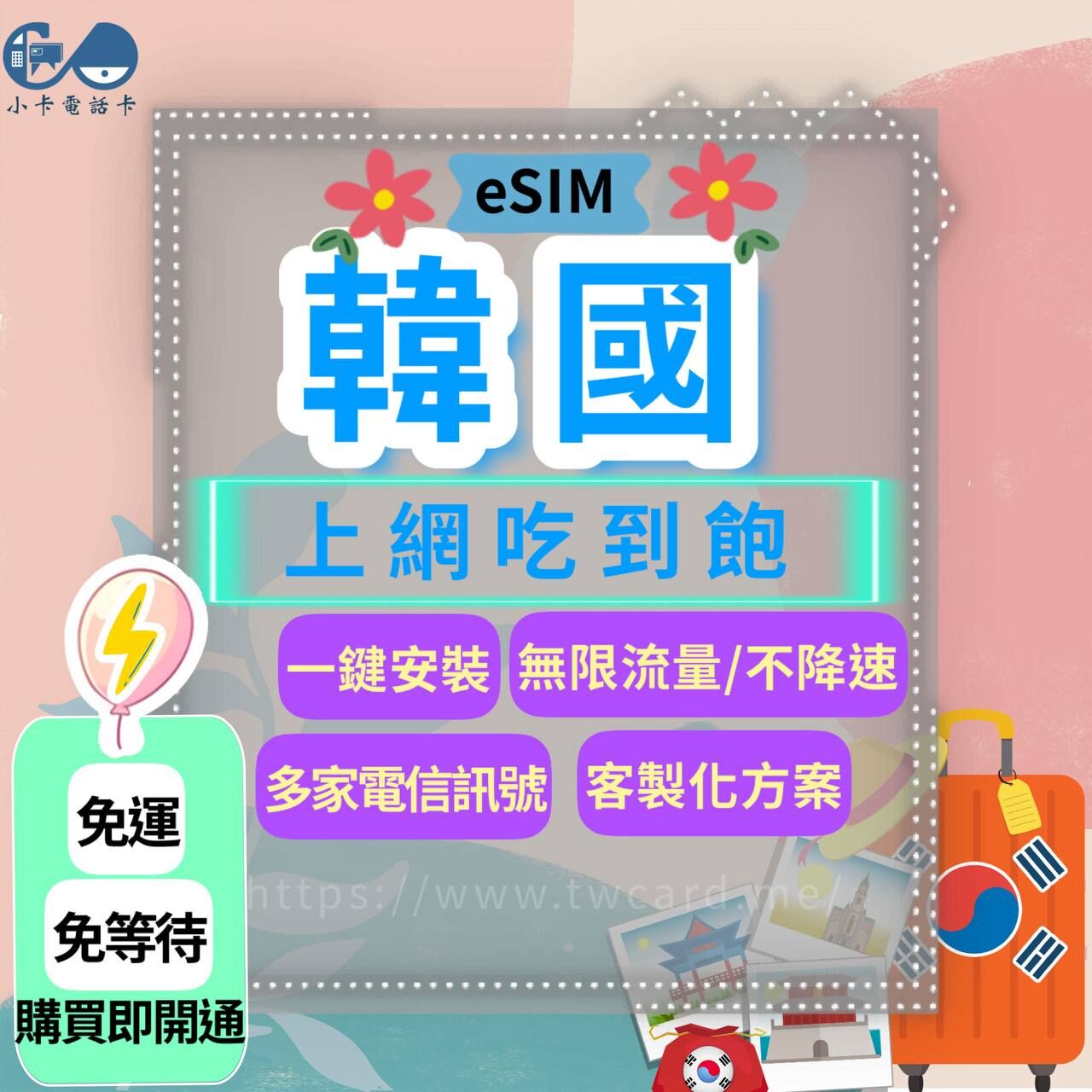 【eSIM】韓國網卡全系列｜吃到飽·每日型·總量型〈免實名、免運即時開通、天數客制化〉