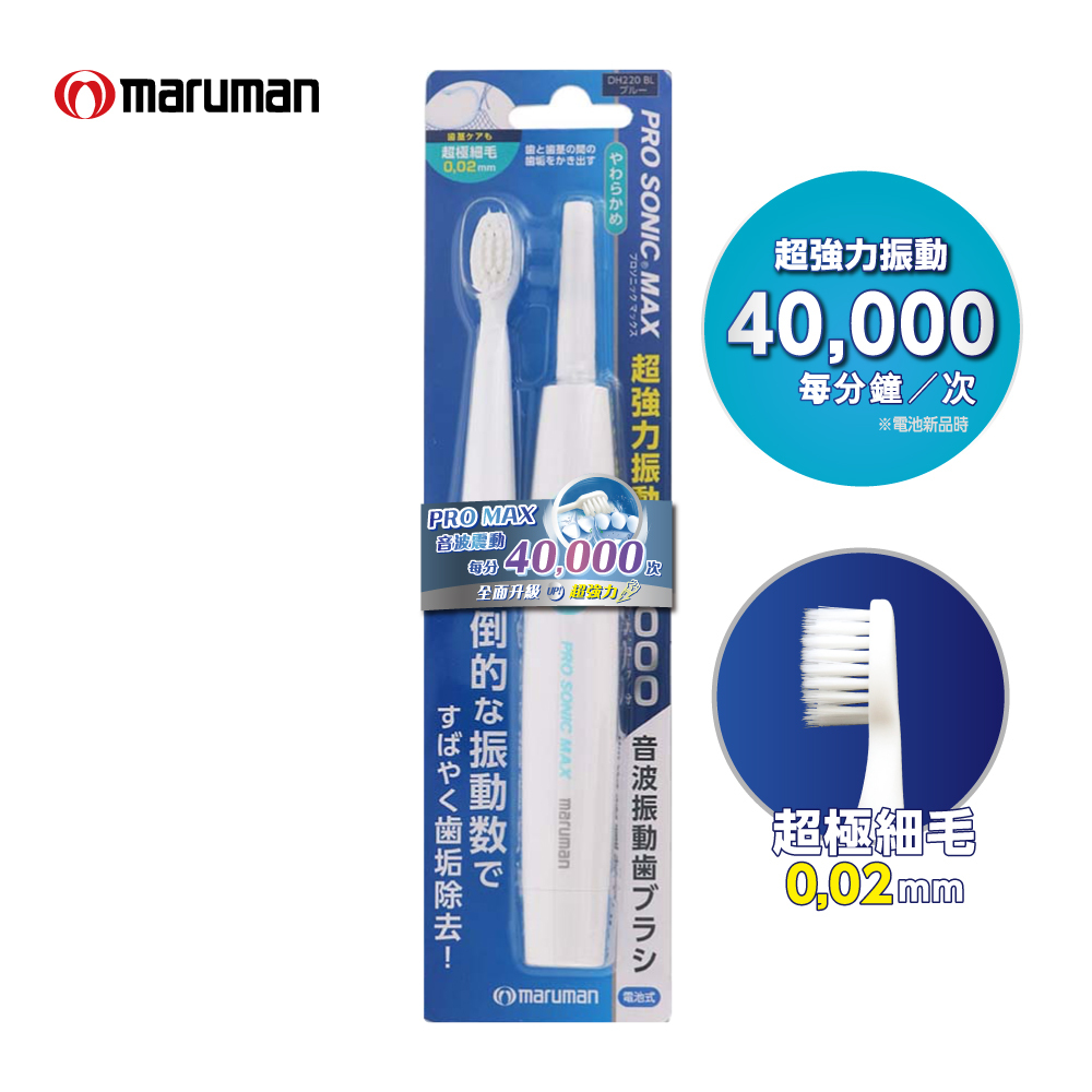 maruman PRO MAX音波震動牙刷1入/藍