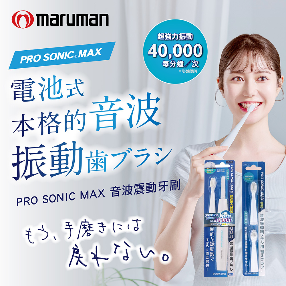 maruman PRO MAX替換刷頭2入/尖端極細