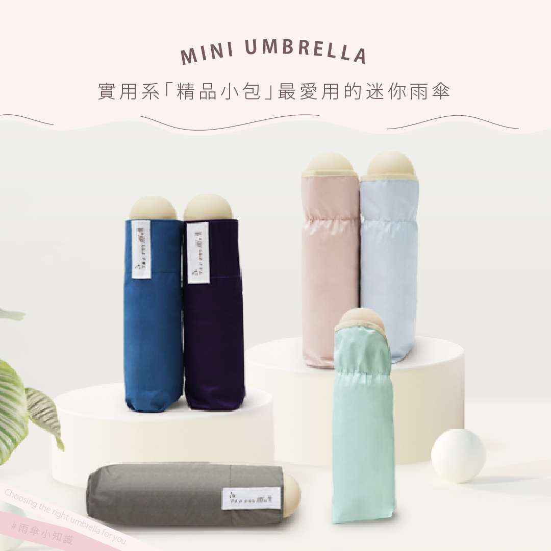 MINI UMBRELLA 實用系「精品小包」最愛用的迷你雨傘（小傘）