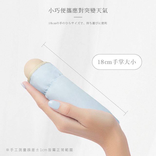 小巧便攜應對突變天氣。18cm手掌大小。手工測量誤差±1cm皆屬正常範圍。18cmの手のひらサイズで、持ち運びに便利