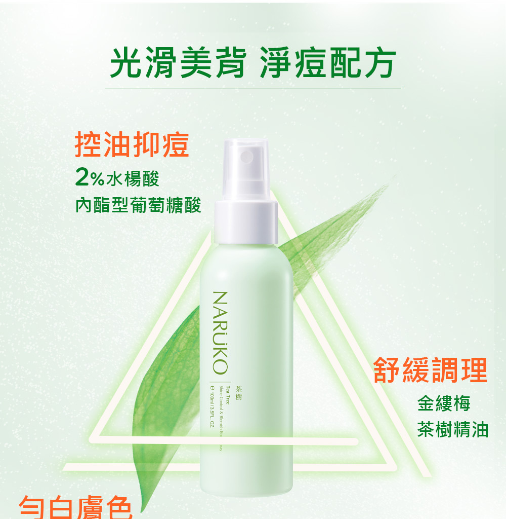 NARUKO 牛爾 茶樹神奇抗痘美背噴霧 100ml