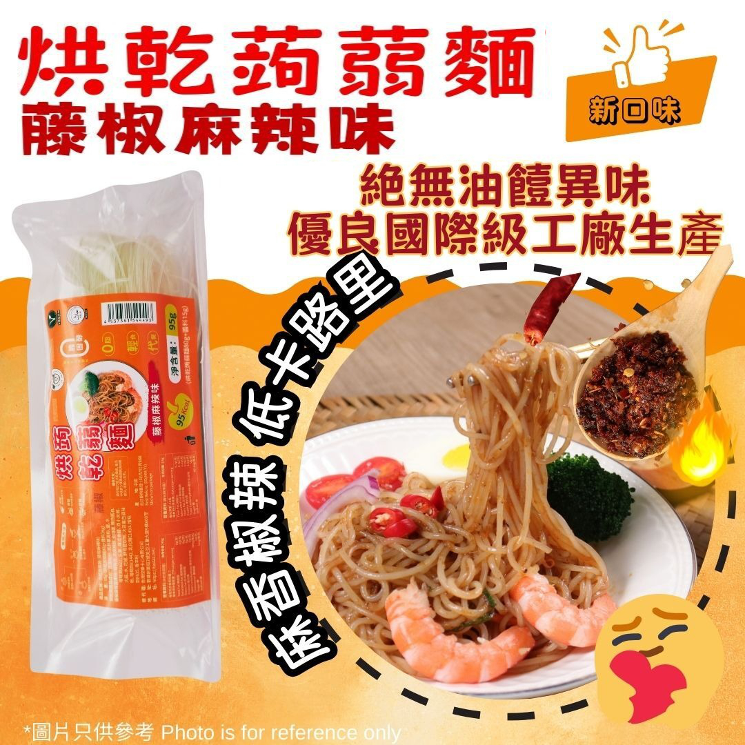 超級好食嘅新口味！烘乾蒟蒻麵（藤椒麻辣味）