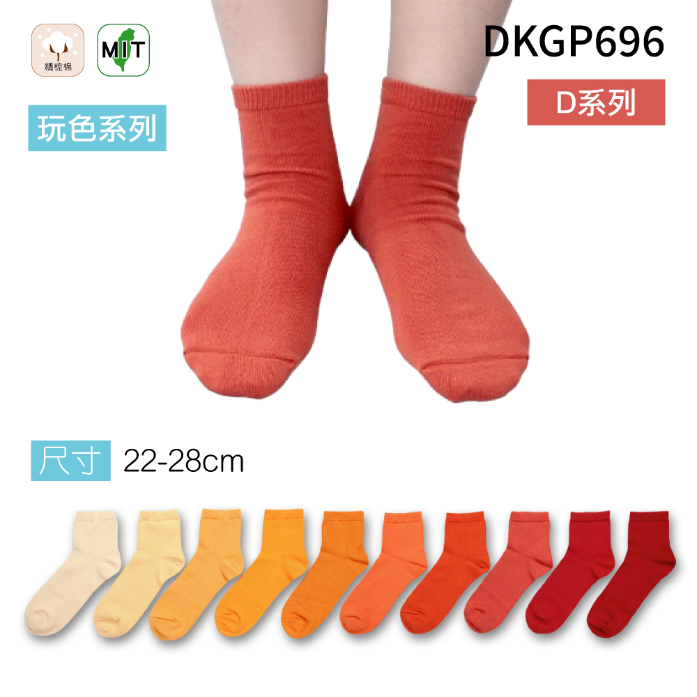 《DKGP696-D》玩色系列棉短襪 純棉襪 超彈性減壓襪口 舒適不緊勒 橘色襪子