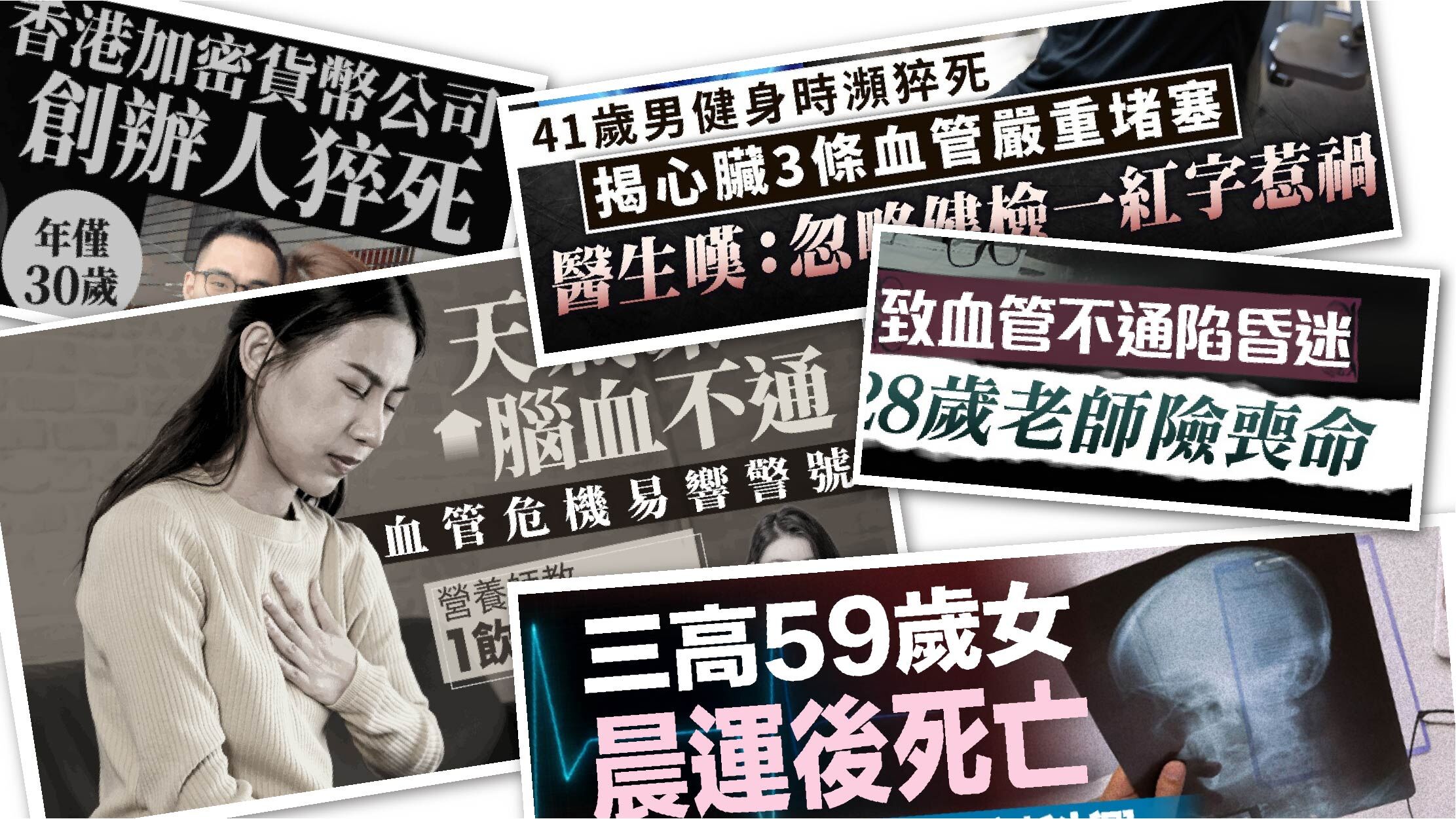 打開報紙，看到不少「三高邊沿人」新聞，不單局限於中老年人，有部分更是青壯年人士，這同香港人「三高」有年輕化趨勢有關，別以為只有長者才要擔心「三高」問題。