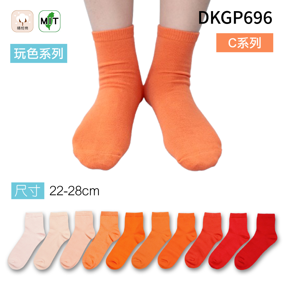 《DKGP696-C》玩色系列棉短襪 純棉襪 超彈性減壓襪口 舒適不緊勒 橘色襪子