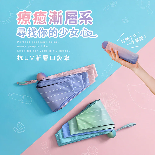 療育漸層系尋找你的少女心。抗UV漸層口袋感。可愛小巧一手掌握！Perfect gradient color, many people like. Looking for your girly mood.