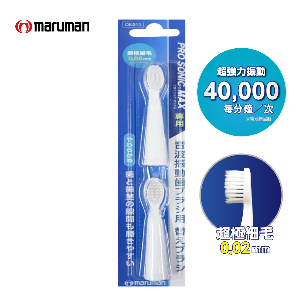maruman PRO MAX替換刷頭2入/尖端極細