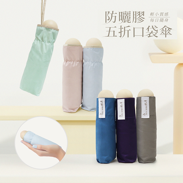 防曬膠五折口袋傘，輕小質感每日隨身。