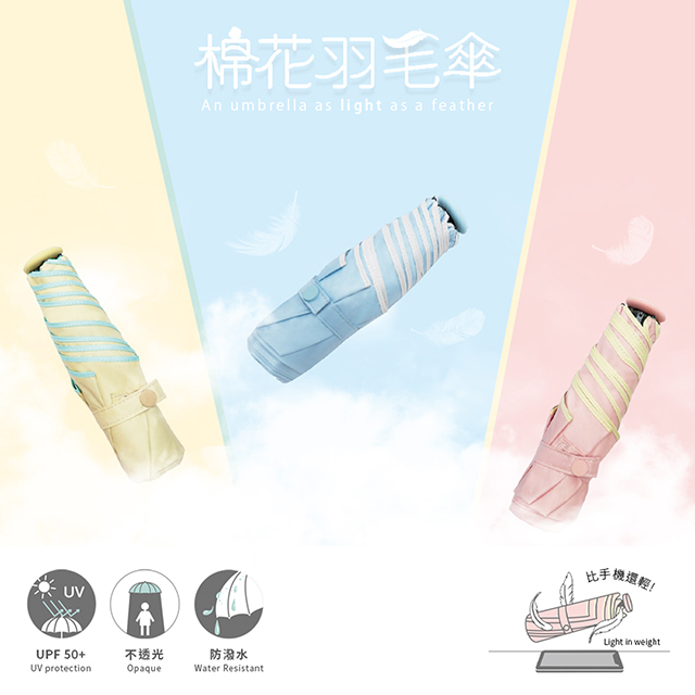 棉花羽毛傘（An umbrella as light as a feather）。UPF50+（UV protection），不透光（Opaque），防潑水（Water Resistant）。比手機還輕！（Light in weight）