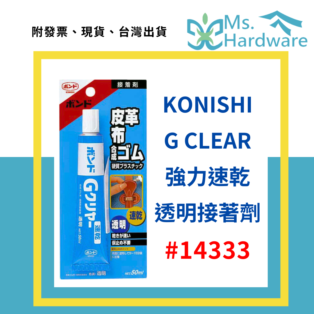 【五金小姐】日本 KONISHI 小西 G CLEAR 強力速乾透明接著劑 50ml #14333