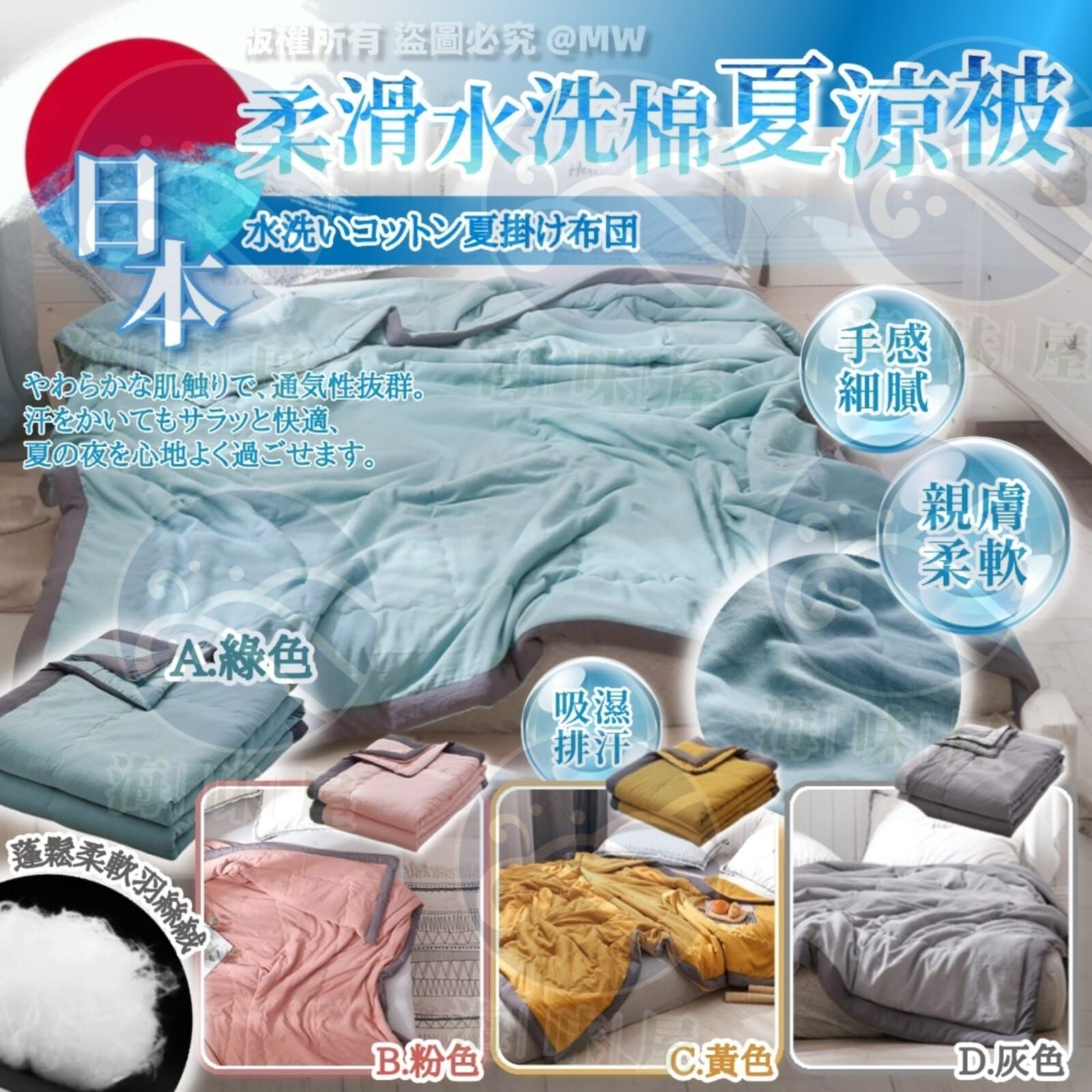 V19838 日本柔滑水洗棉夏涼被