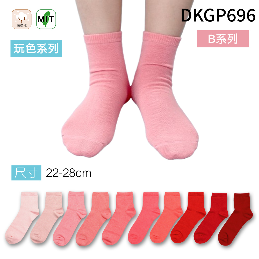 《DKGP696-B》玩色系列棉短襪 純棉襪 超彈性減壓襪口 舒適不緊勒 粉紅色襪子