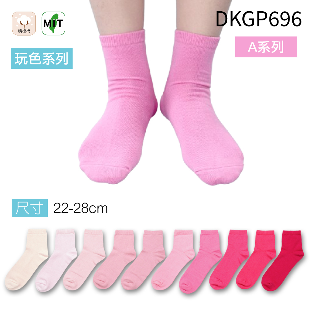 《DKGP696-A》玩色系列棉短襪 純棉襪 超彈性減壓襪口 舒適不緊勒 粉色襪子