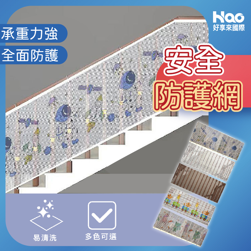 安全防護網