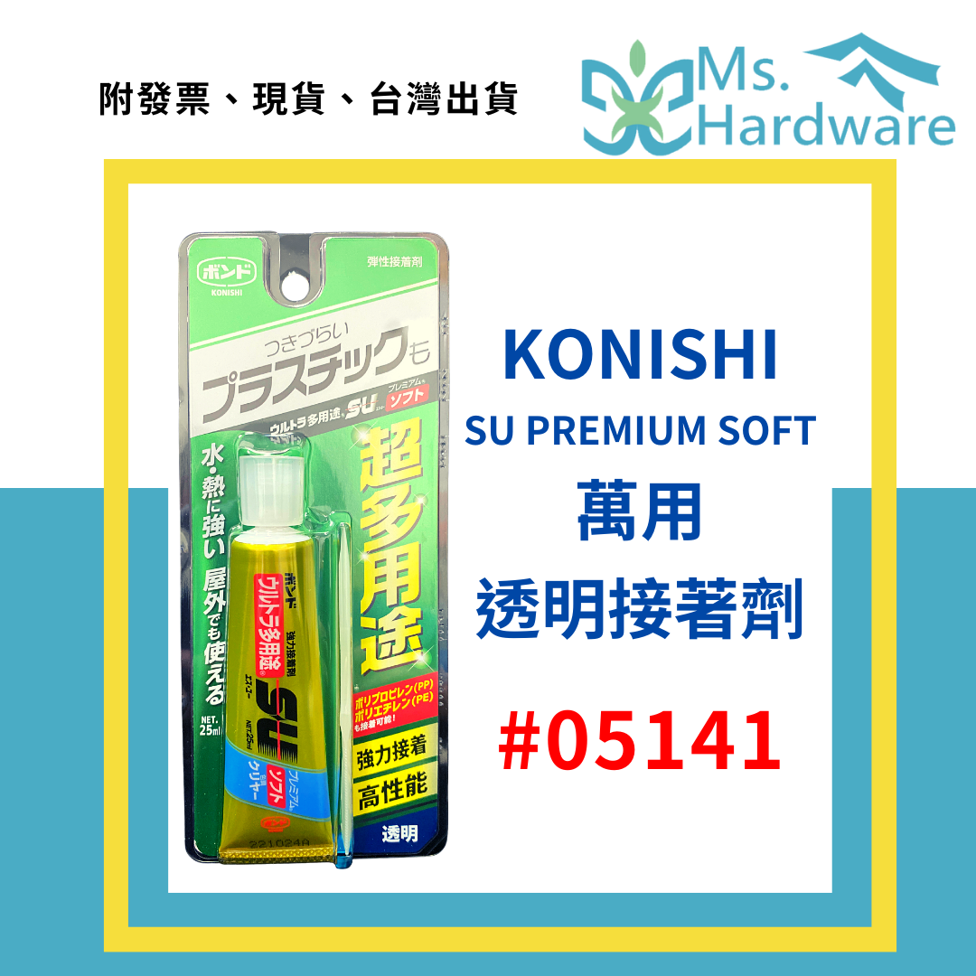 【五金小姐】日本 KONISHI 小西 SU PREMIUM SOFT 萬用透明接著劑 25ml #05141