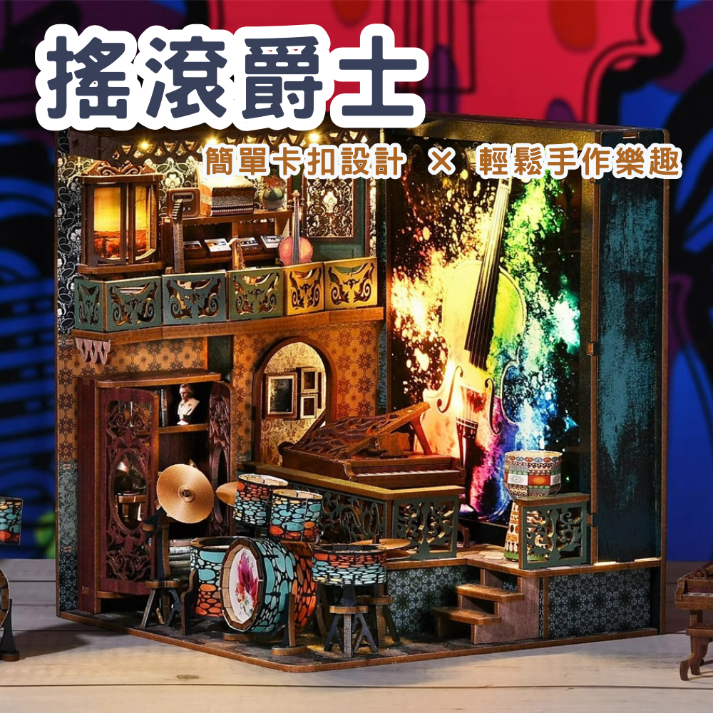 DIY袖珍小屋_ 【CH04】搖滾爵士