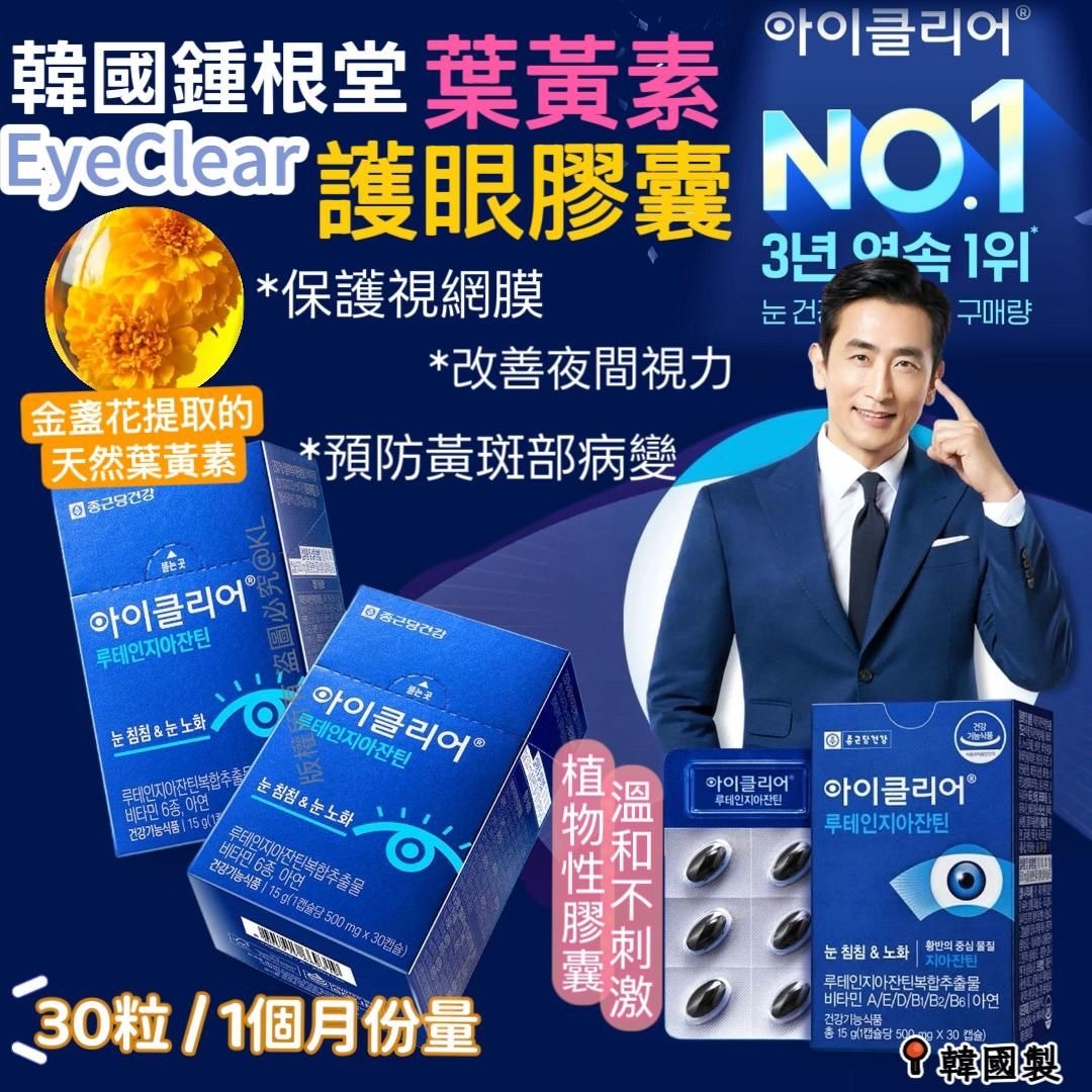 韓國鍾根堂健康EYECLEAR葉黃素護眼膠囊30粒