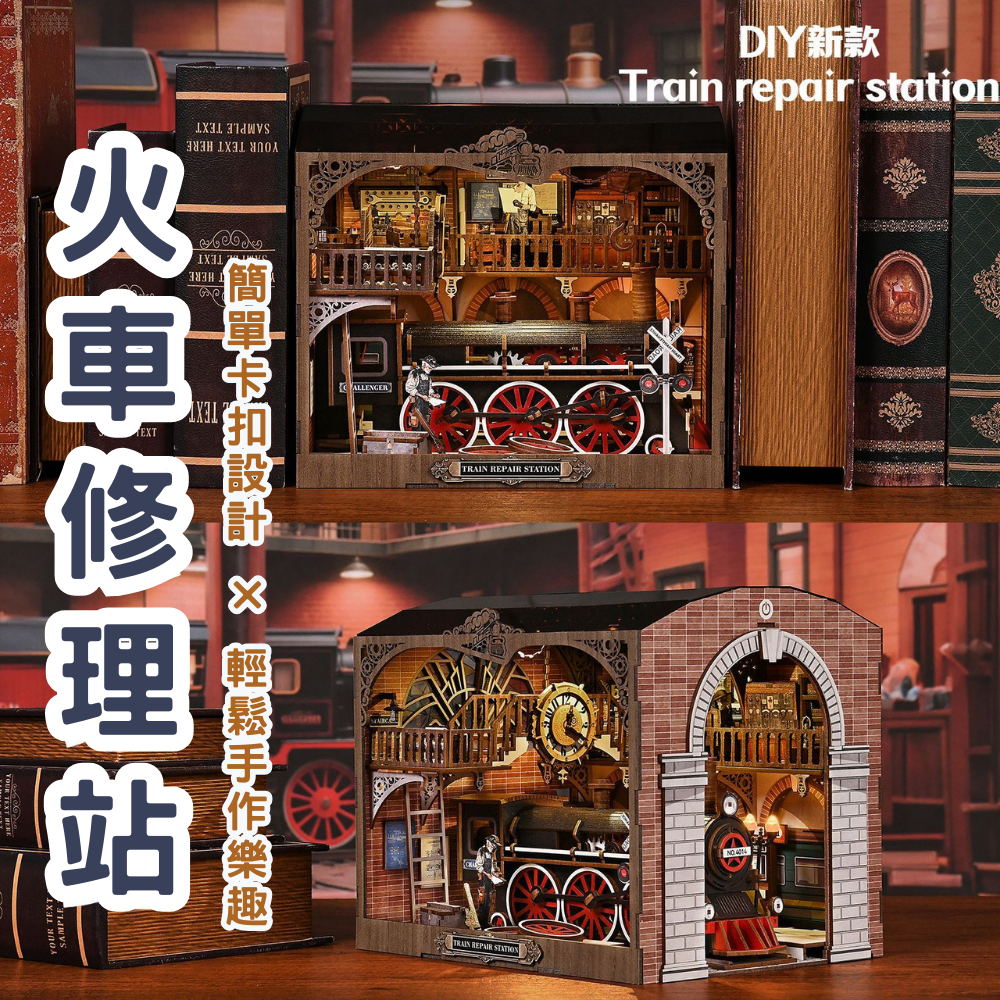 DIY袖珍小屋_ 【CH06】火車修理站