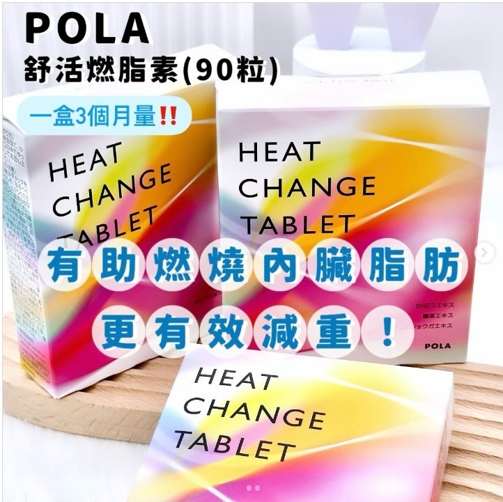 POLA舒活燃脂素(一盒90粒)