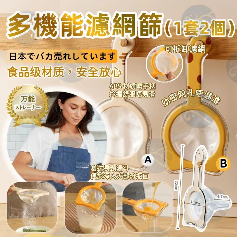 S19837 多機能濾綱篩（1套2個）