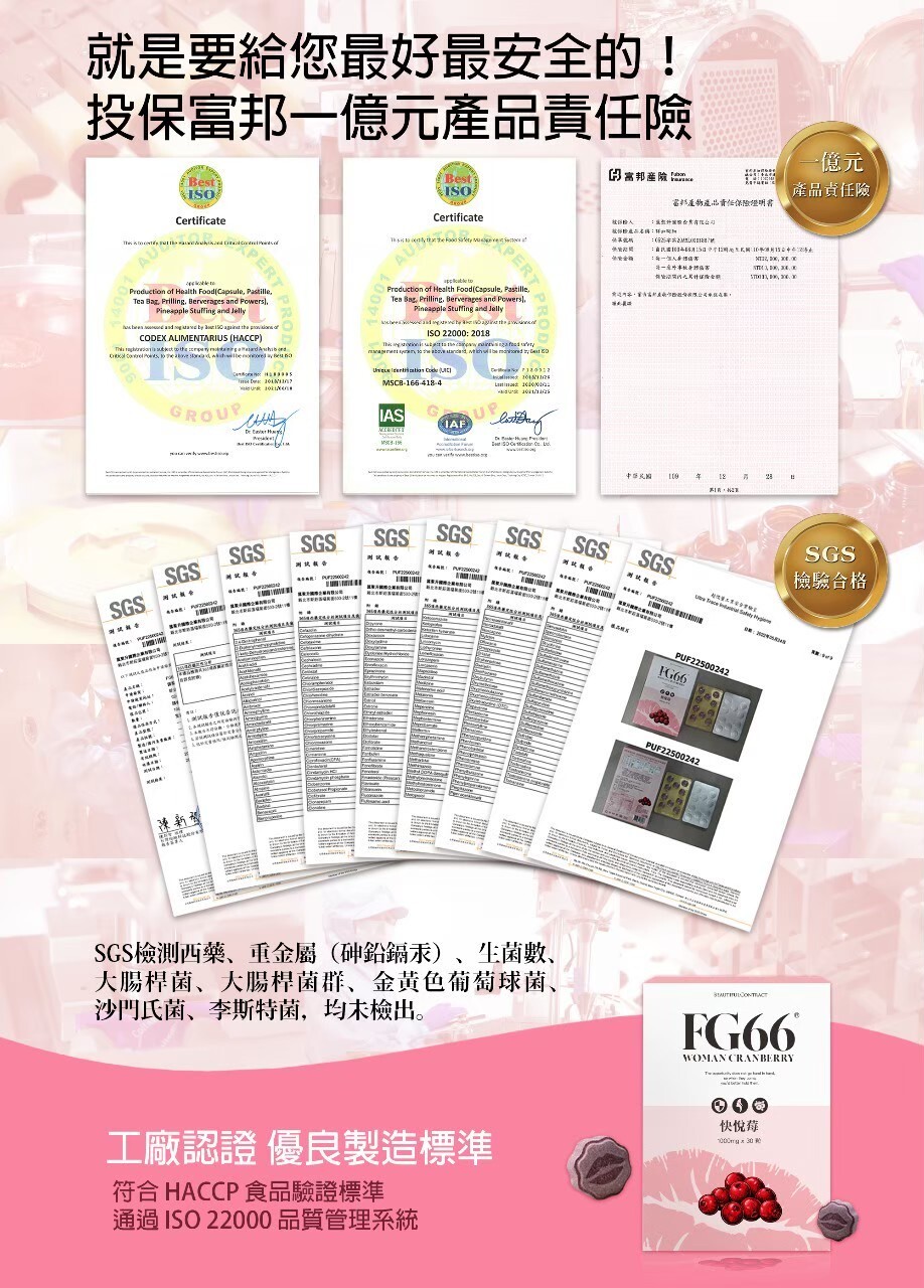 FG66 快悅莓 產品責任險+SGS檢驗