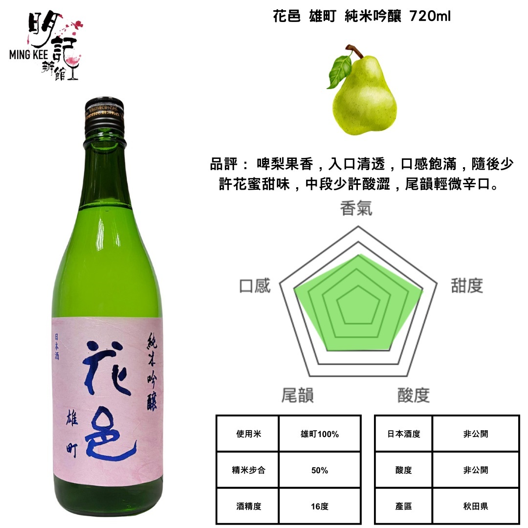 花邑 雄町 純米吟釀 火入 720ml