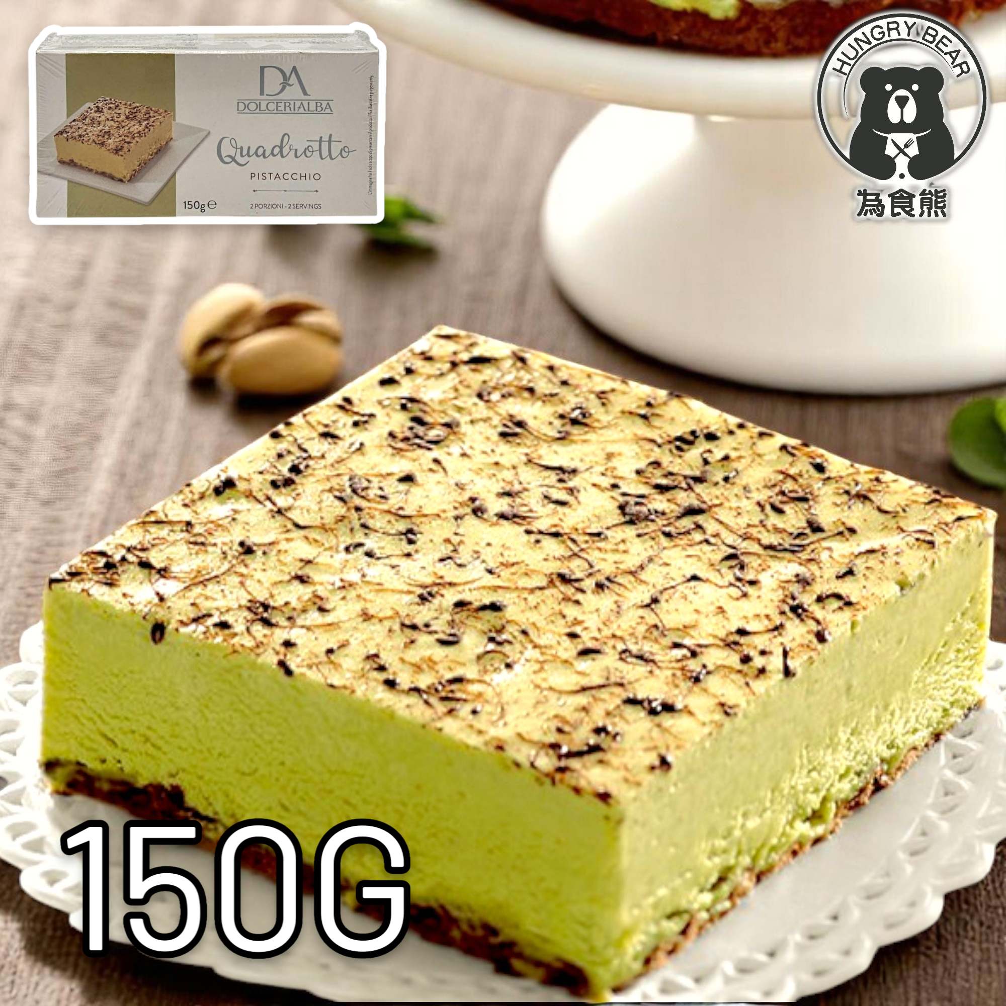 意大利開心果意式蛋糕 PISTACCHIO (2件裝)  150G  (急凍-18°C)