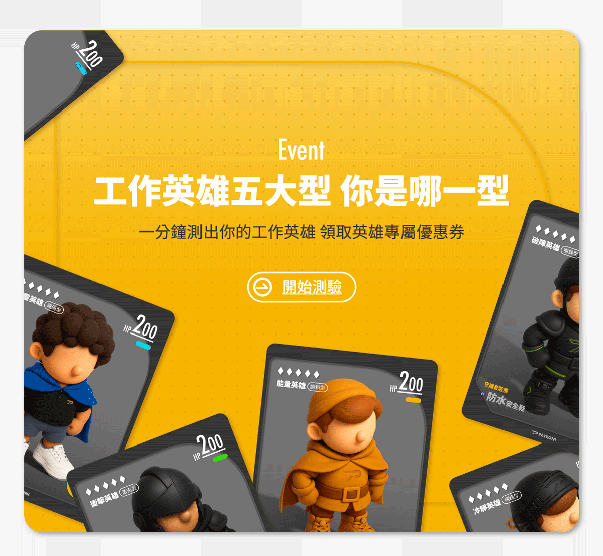 PATRONI 配多利心理測驗