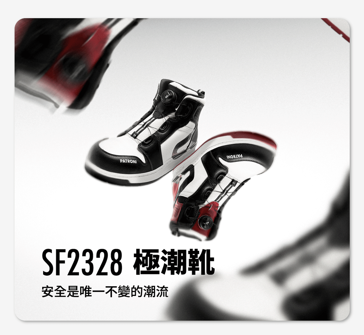 PATRONI 新品帥氣安全鞋極潮靴