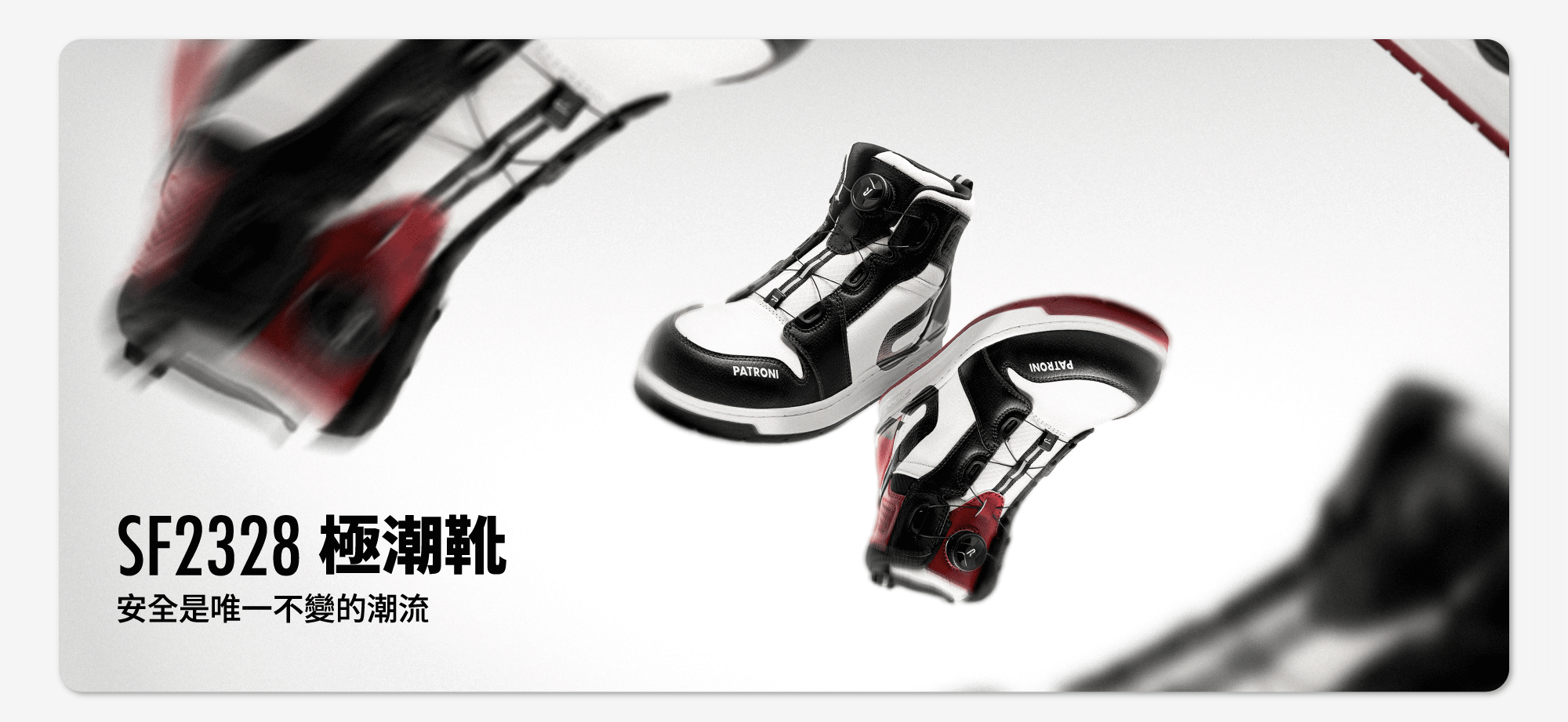 PATRONI 新品帥氣安全鞋極潮靴