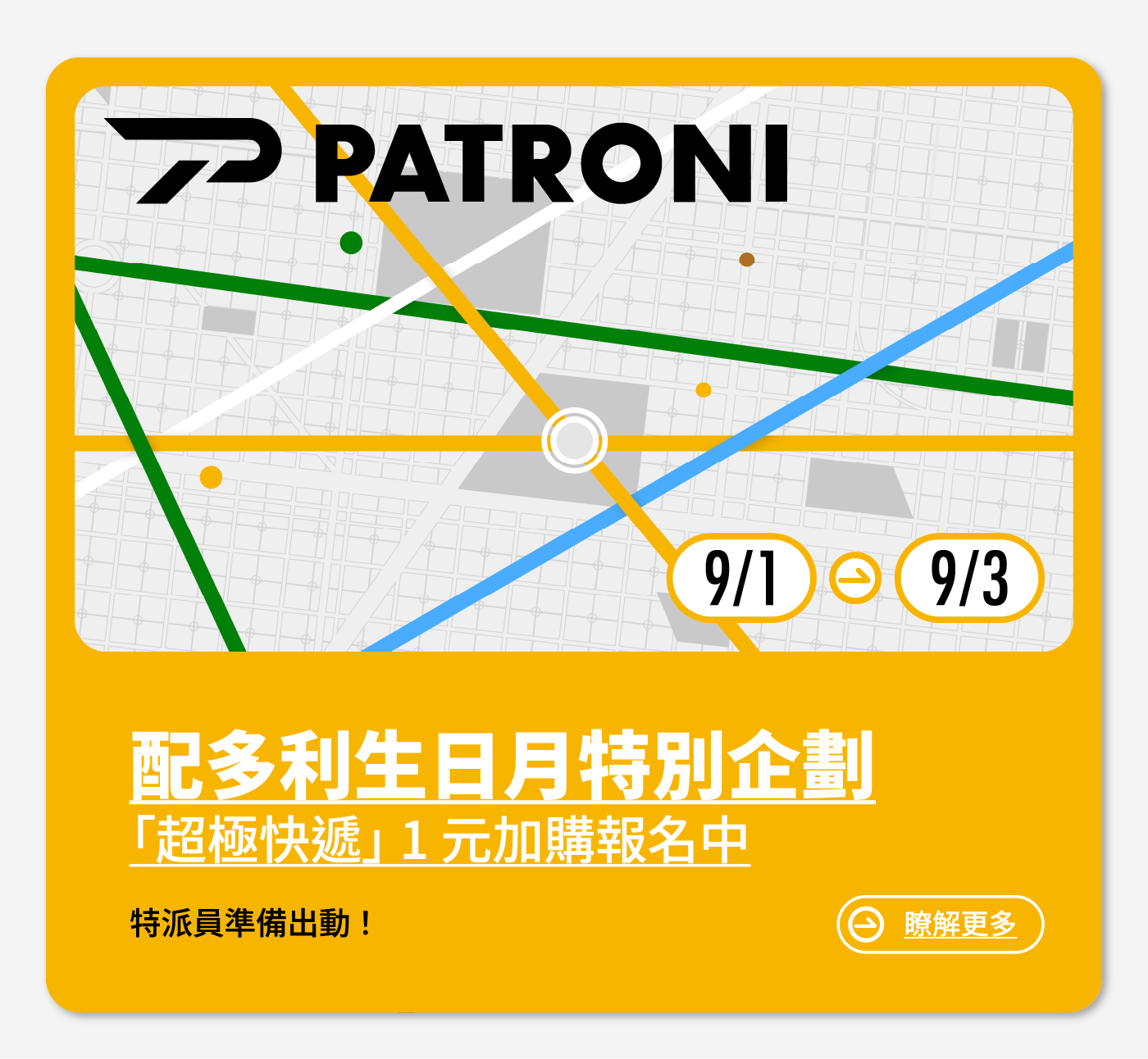PATRONI 配多利特別企劃超極快遞活動BN圖