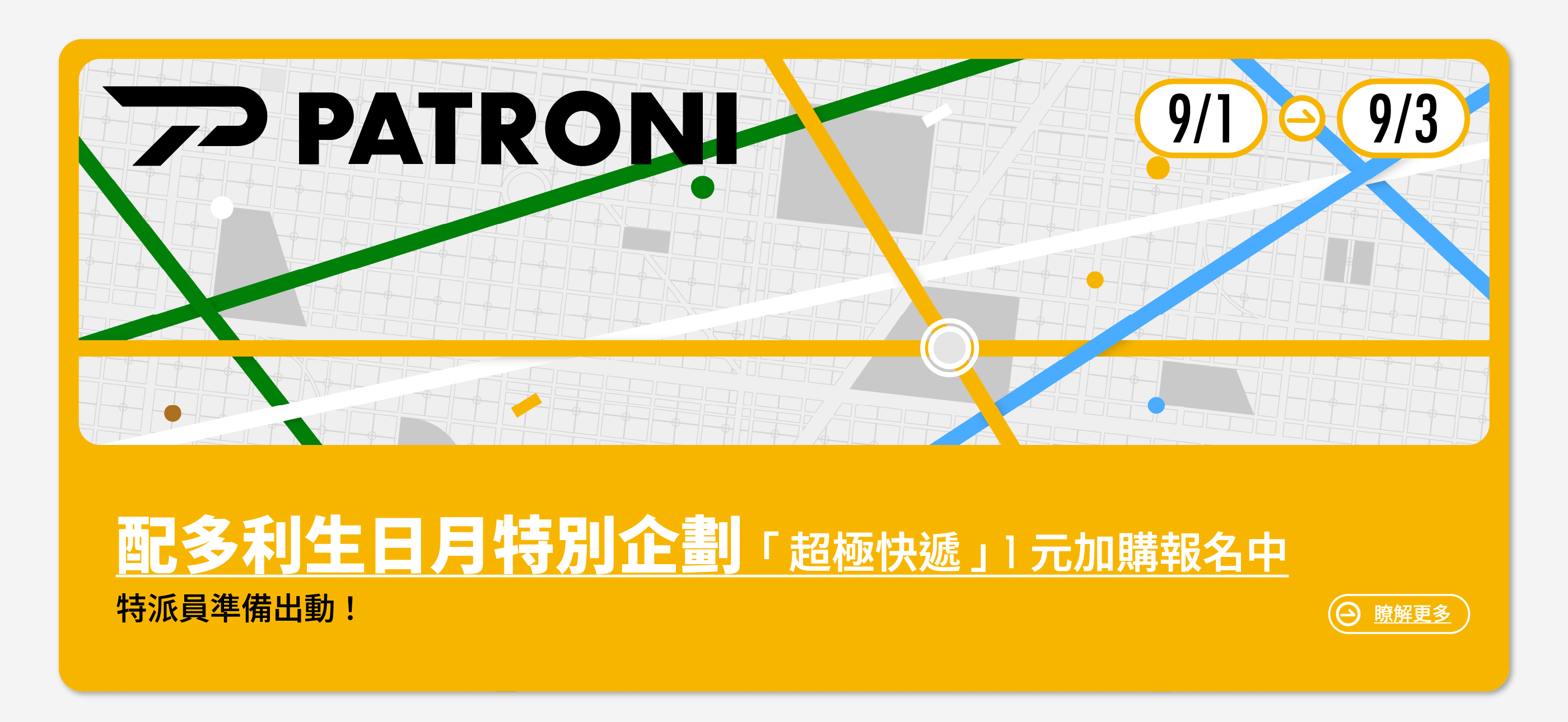 PATRONI 配多利特別企劃超極快遞活動BN圖