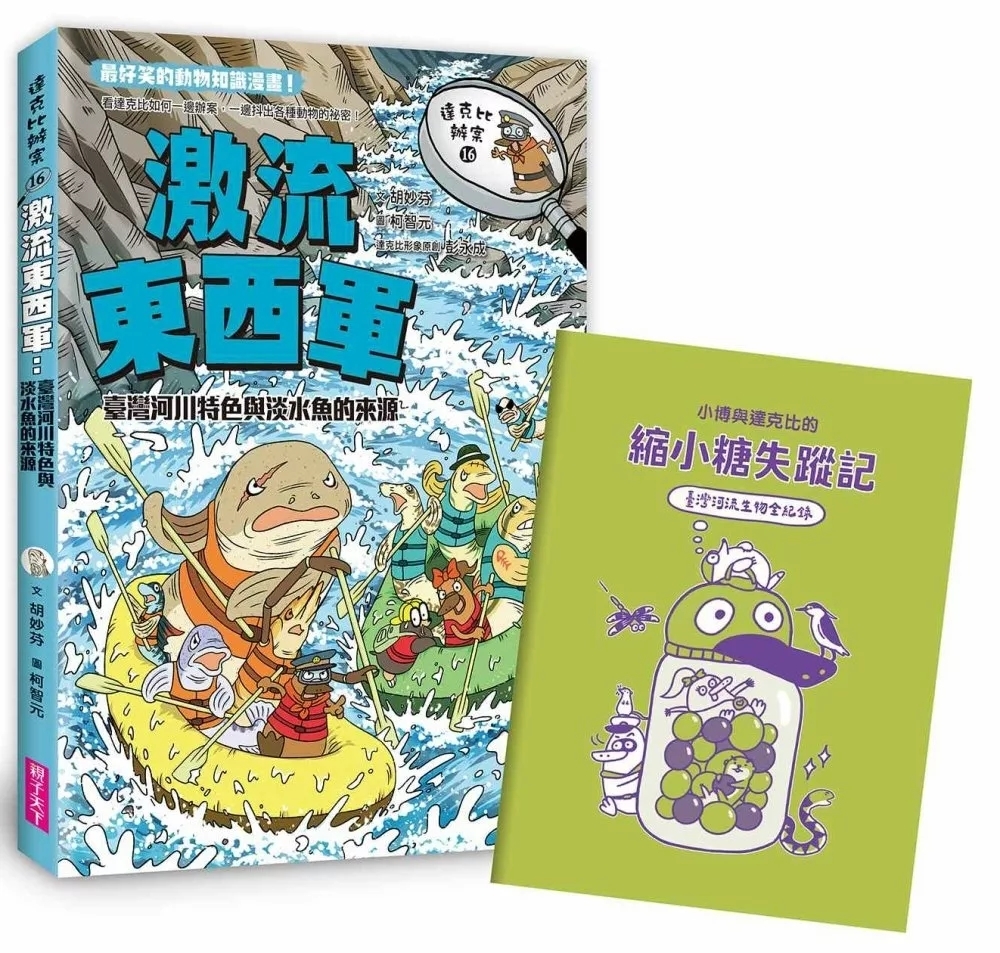 達克比辦案16：激流東西軍：臺灣河川特色與淡水魚的來源