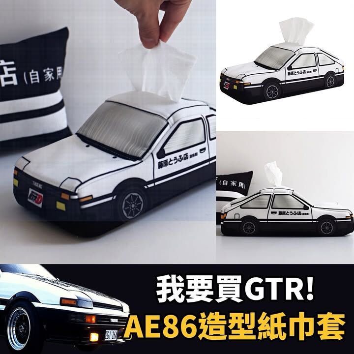 AE86造型紙巾套