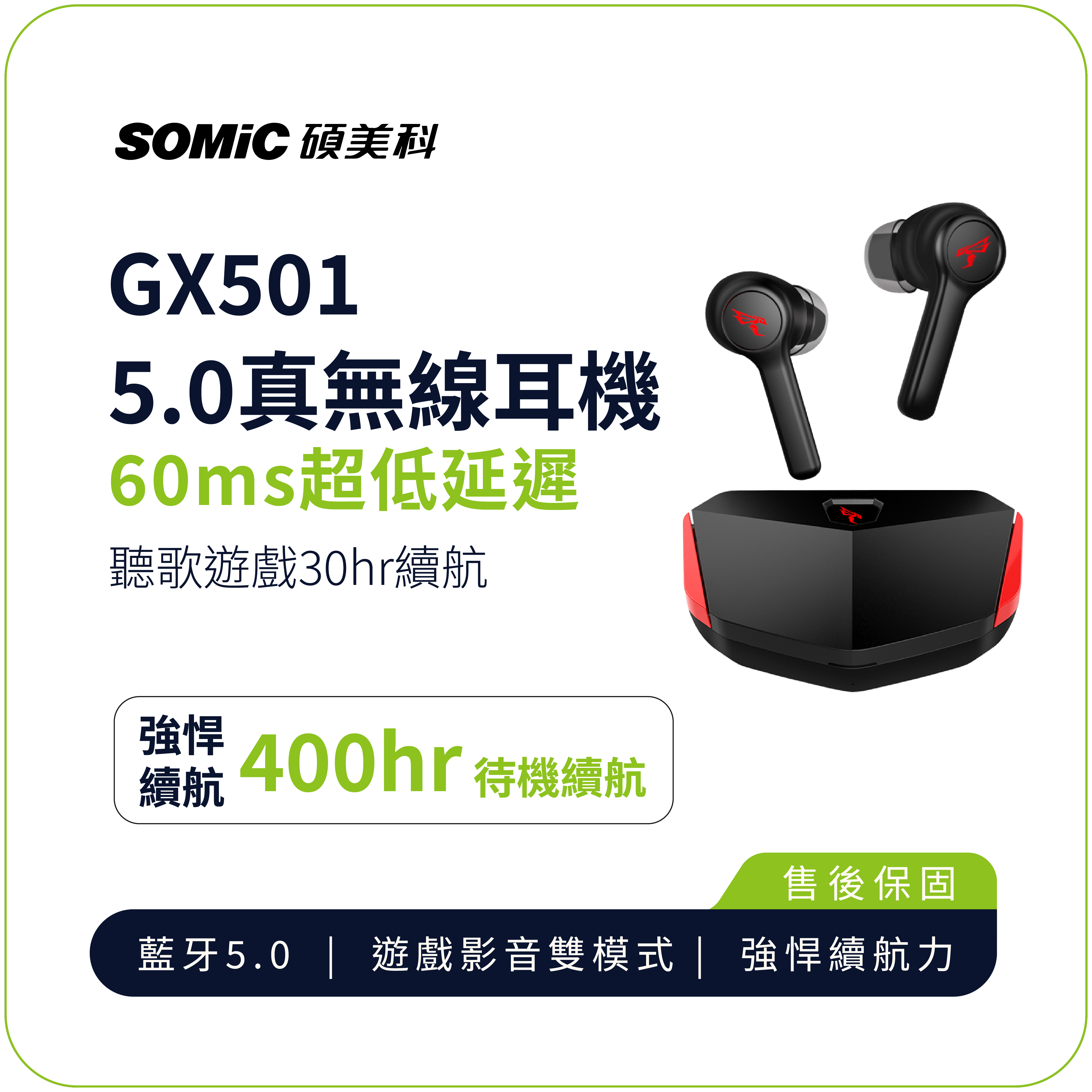 全新品出清特價【SOMIC碩美科】GX501 60ms低延遲5.0真無線耳機