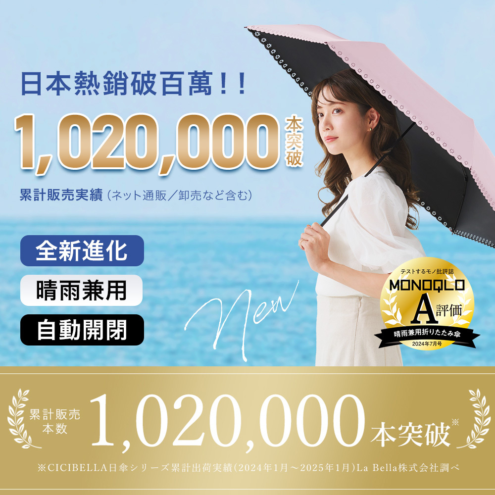 CICIBELLA自動折傘1入〈共4色〉晴雨傘