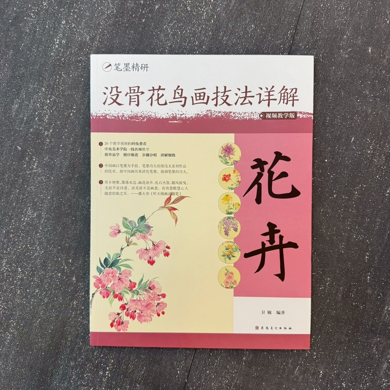 筆墨精研：沒骨花鳥畫技法詳解花卉