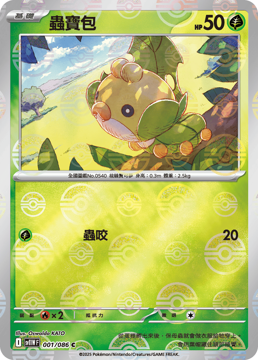 sv11W 純白閃焰 - 001/086 蟲寶包 C (精靈球閃)