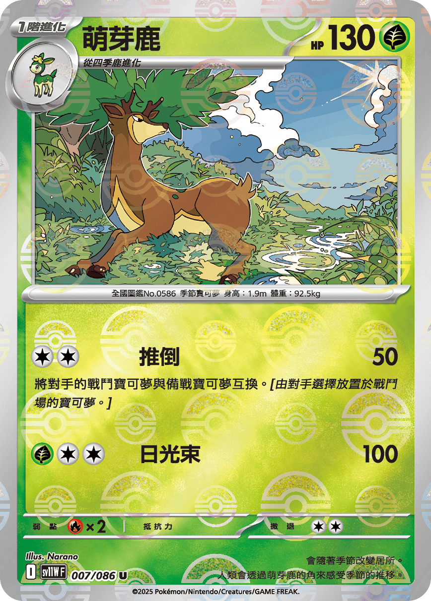 sv11W 純白閃焰 - 007/086 萌芽鹿 U (精靈球閃)