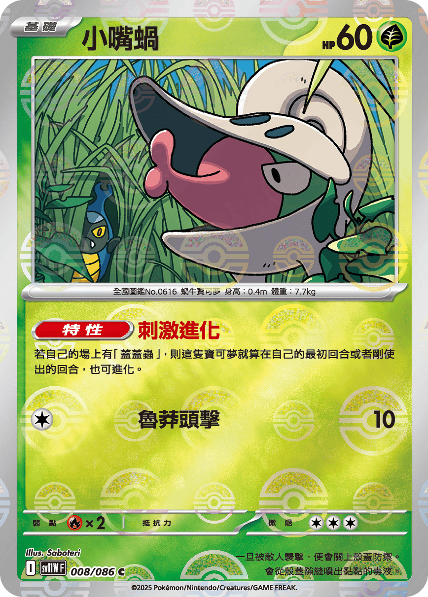 sv11W 純白閃焰 - 008/086 小嘴蝸 C (精靈球閃)