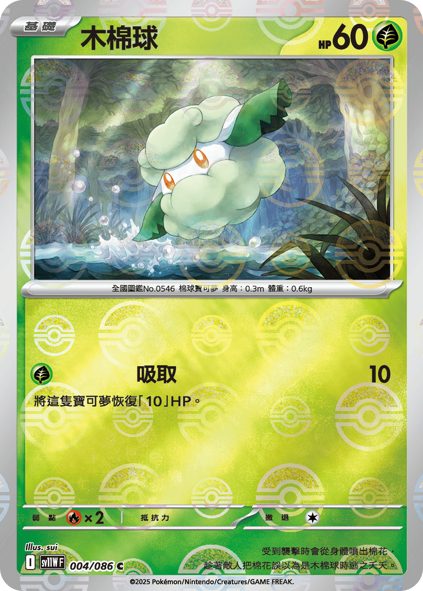 sv11W 純白閃焰 - 004/086 木棉球 C (精靈球閃)