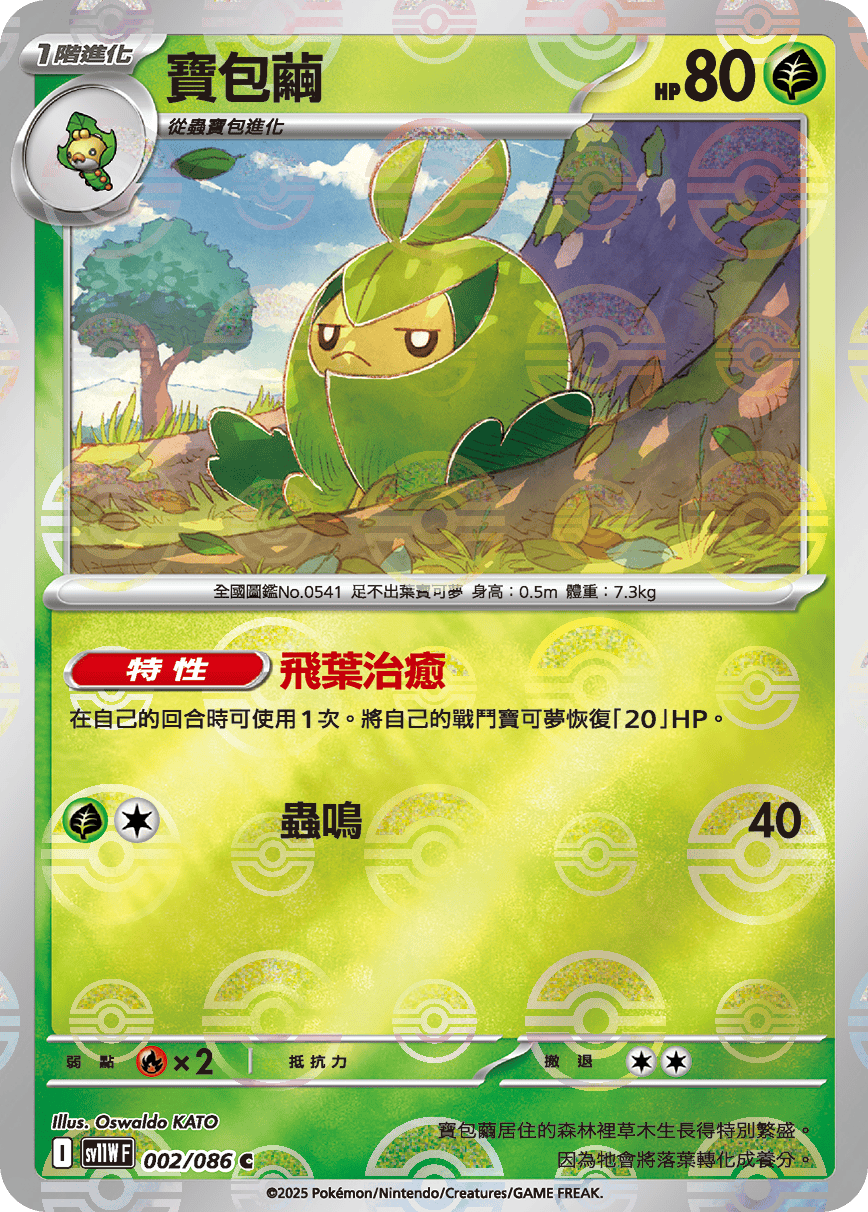 sv11W 純白閃焰 - 002/086 寶包繭 C (精靈球閃)