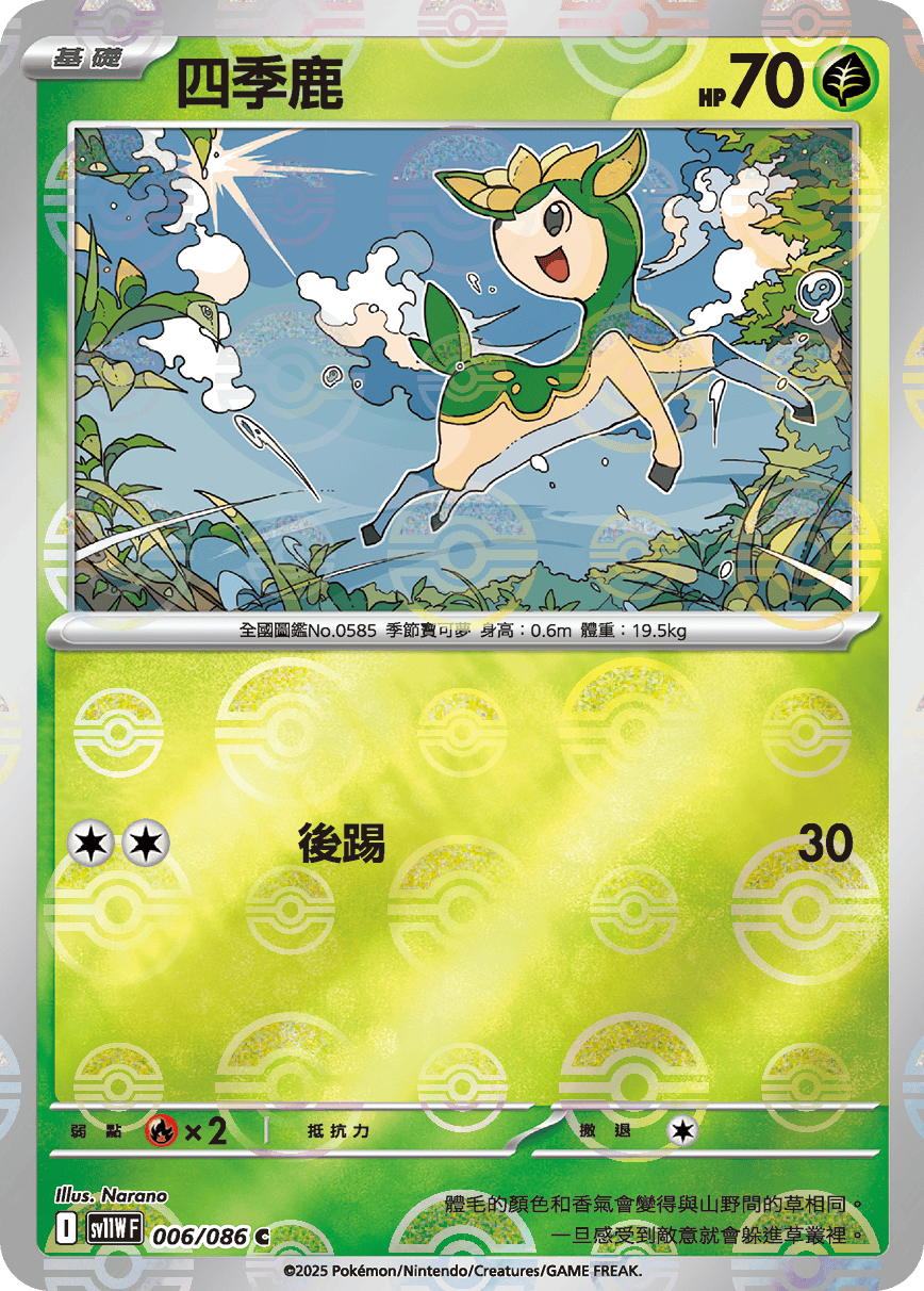 sv11W 純白閃焰 - 006/086 四季鹿 C (精靈球閃)