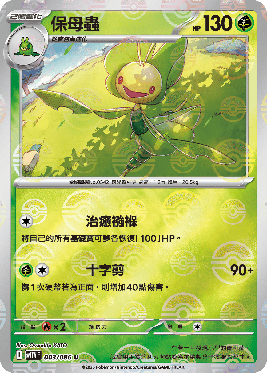 sv11W 純白閃焰 - 003/086 保母蟲 U (精靈球閃)