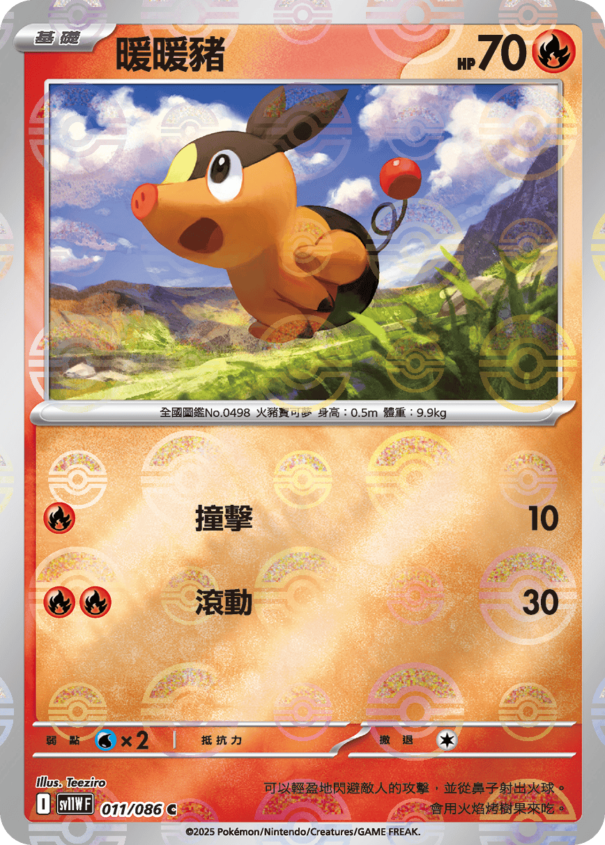 sv11W 純白閃焰 - 011/086 暖暖豬 C (精靈球閃)