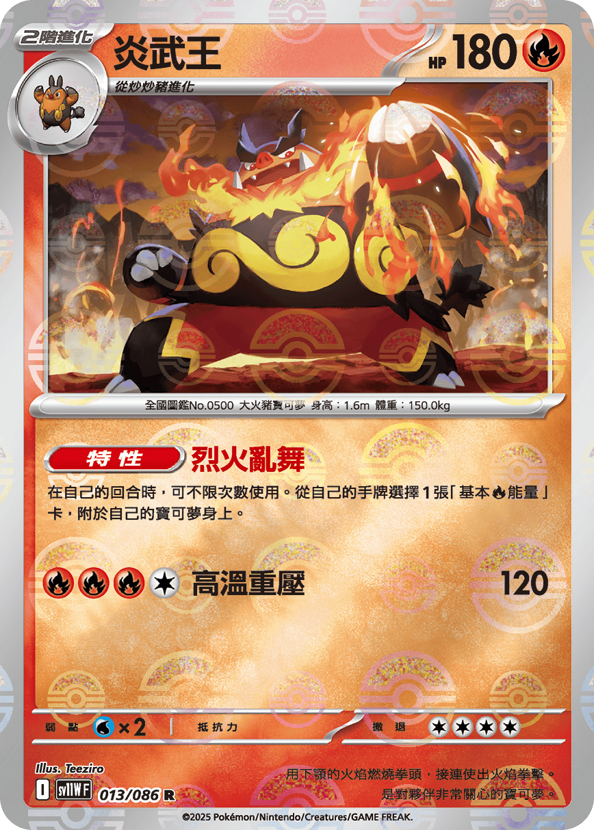 sv11W 純白閃焰 - 013/086 炎武王 R (精靈球閃)