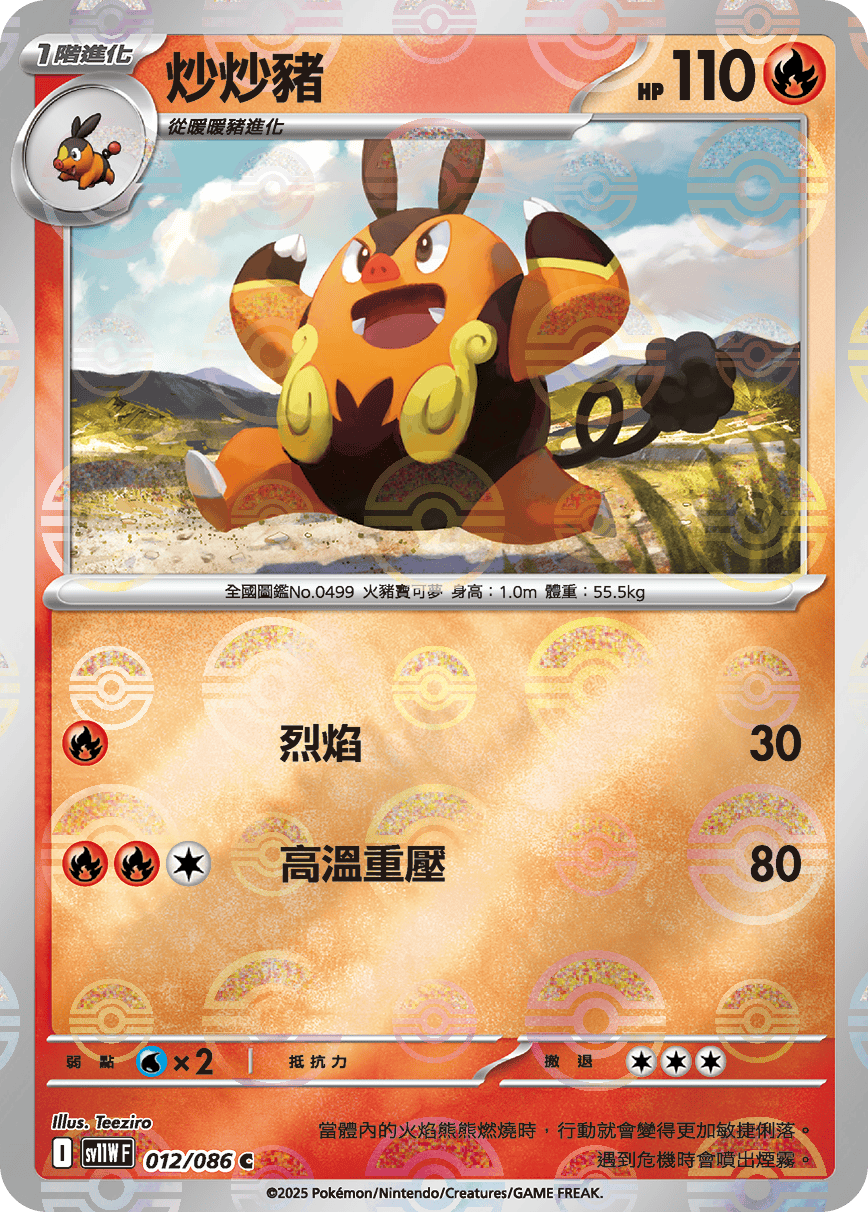 sv11W 純白閃焰 - 012/086 炒炒豬 C (精靈球閃)