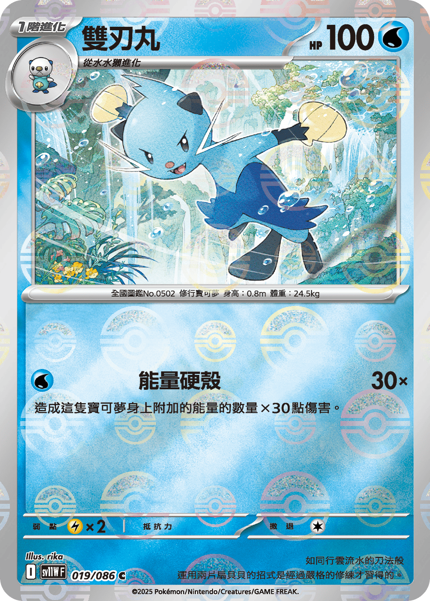 sv11W 純白閃焰 - 019/086 雙刃丸 C (精靈球閃)